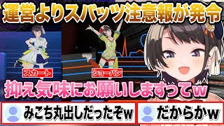 白スパッツがパンツに見えるため運営よりスパッツ注意報が発令され見えないように凄い気を付けていた大空スバルw【切り抜き/ホロライブ】
