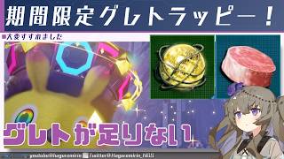 【PSO2NGS】9割グレトにうま味が集中していそうな期間限定オルタレルムについて【VOICEVOX】