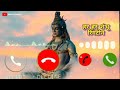 Har Har Shambhu Ringtone Har Har Mahadev Ringtone Shiv Mahadeva Ringtone 2022 Lofi Tone