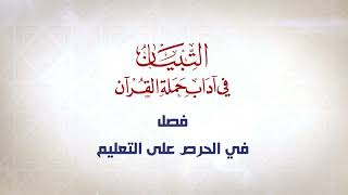 صورة شرح كتاب التبيان في آداب حملة القرآن  || الحلقة ( 13 ) || تعليم الطلاب بالتدريج || د. أيمن سويد
