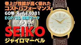 JA-2650| セイコー ジャイロマーベル 17石 Ref.14081 Cal.290 JA-2650| セイコー ジャイロマーベル 17石 Ref.14081 Cal.290