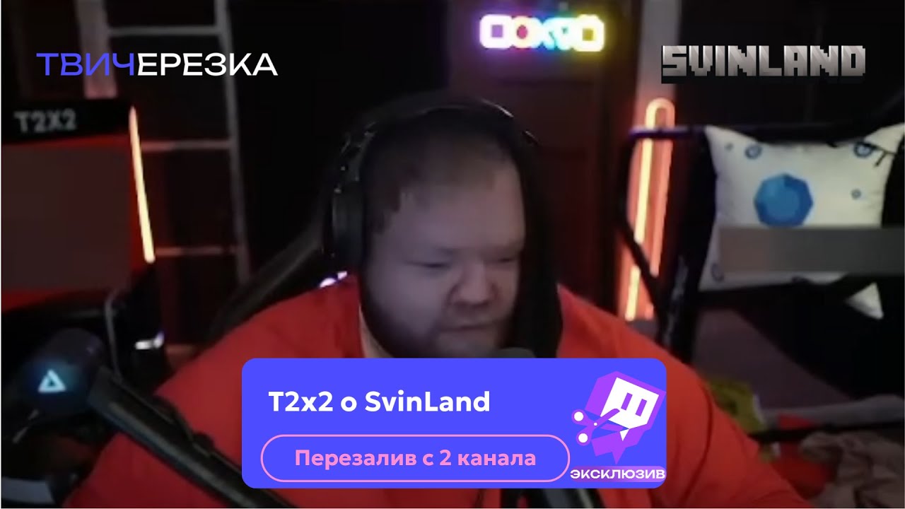 T2X2 о SvinLand - ТВИЧЕРЕЗКА
