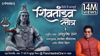 Hindi Shiv Tandav Stotra l Ashutosh Rana l Aalok S