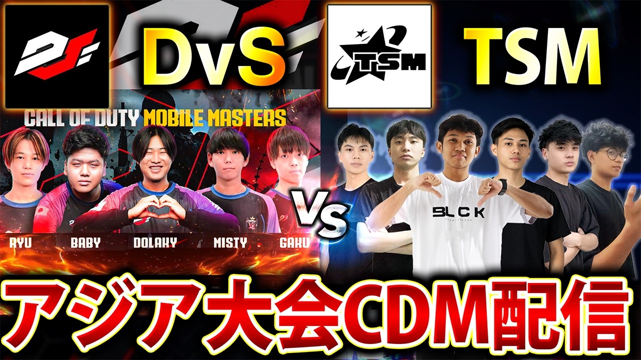 史上最強メンバーが揃うDvSの試合見ていく！『DvS vs TSM』アジア大会CDMミラー配信！【CoDモバイル】
