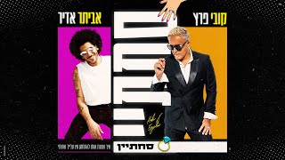סחתיין