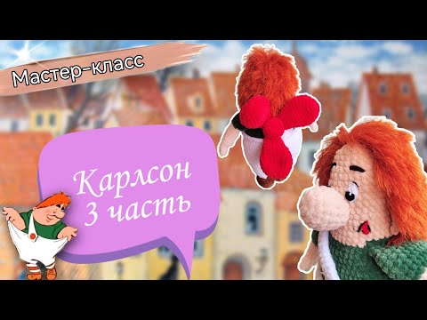 ЛУЧШЕЕ в мире приведение с мотором, он же плюшевый КАРЛСОН! Мастер-класс по вязанию крючком. Часть 3