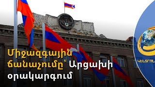 Միջազգային ճանաչումը շարունակում է մնալ Արցախի արտաքին օրակարգում