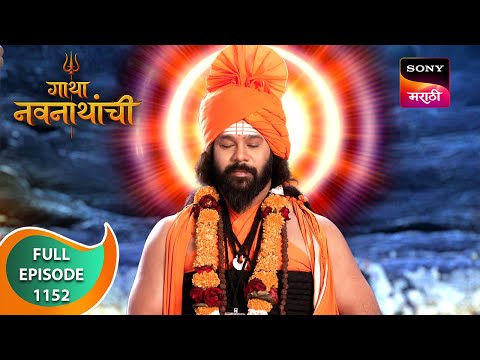 Gatha Navnathanchi - गाथा नवनाथांची - Ep 1152 - Full Episode
