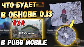 ЧЕГО ЖДАТЬ В ОБНОВЛЕНИИ 0.13 PUBG MOBILE. НОВЫЙ РЕЖИМ 4X4, СЛЕДЫ, ГОДЗИЛЛА БЕТА-ТЕСТ