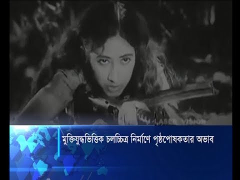 মুক্তিযুদ্ধভিত্তিক চলচ্চিত্র নির্মাণে পৃষ্ঠপোষকতা অভাব
