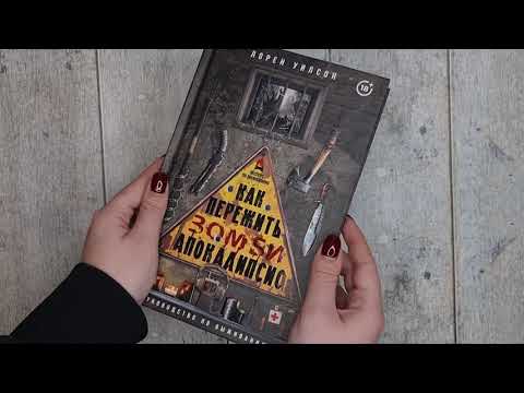 Миниатюра изображения товара Нехудожественная книга АСТ Как пережить зомби-апокалипсис. Руководство по выживанию (Уилсон Л.)
