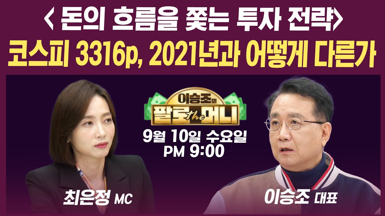 🔴[19시 생방송] 45년 만에 새 역사 쓴 코스피, 달리는 말에 올라타기 vs 차익실현 후 대기 (오건영, 김준우,