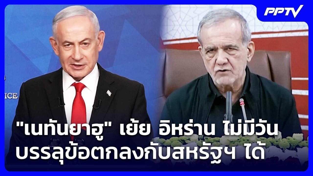 "เนทันยาฮู" เย้ย อิหร่าน ไม่มีวันบรรลุข้อตกลงกับสห