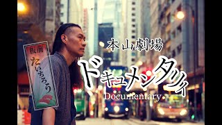 【🇭🇰三笠屋】ドキュメンタリーシリーズ~Story 1《本山劇場》本山太一朗