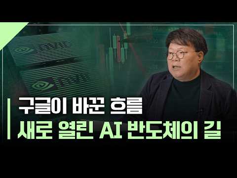 엔비디아, 정말 위기일까? 지금 꼭 알아야 할 AI 반도체 생태계 변화 | 서재형의 투자교실
