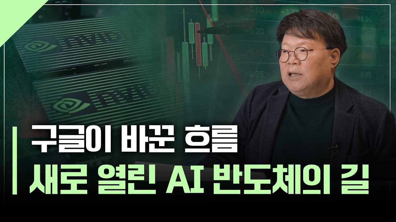 엔비디아, 정말 위기일까? 지금 꼭 알아야 할 AI 반도체 생태계 변화 | 서재형의 투자교실