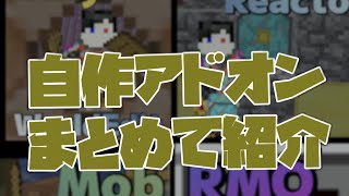 【マイクラ統合版】1年間で作った自作アドオンをまとめて紹介