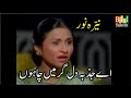 Ae Jazba E Dil Gr Mein Chahon Nayyara Noor