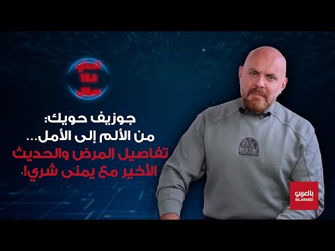 جوزيف حويك: سرقتوا جنى العمر ورسالة مؤثّرة ليُمنى شري