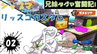 【スプラトゥーン】兄妹タグマ奮闘記！02【ゆっくり実況】S+シャプマ　リッスコカスタム　ガチエリア