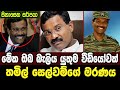 තමිල් සෙල්වම්ගේ මරණය Sri Lanka Army Special Forces Death Of Tham