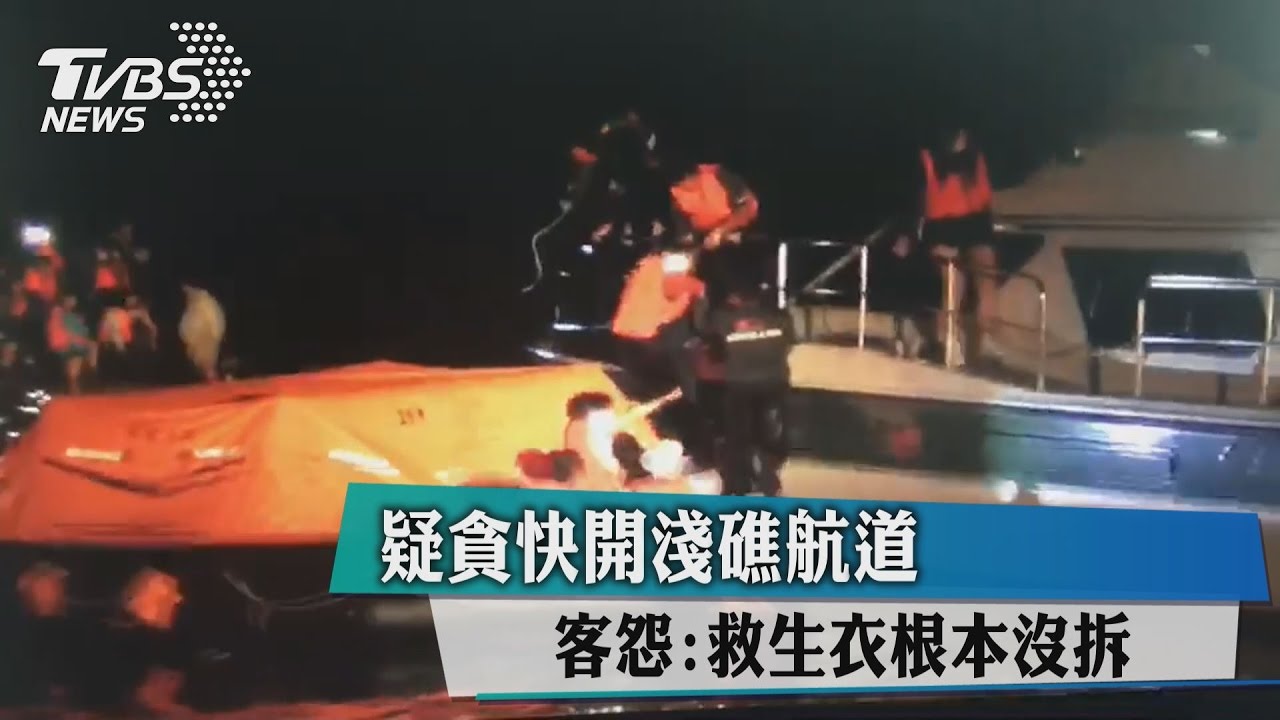 疑貪快開淺礁航道　客怨：救生衣根本沒拆