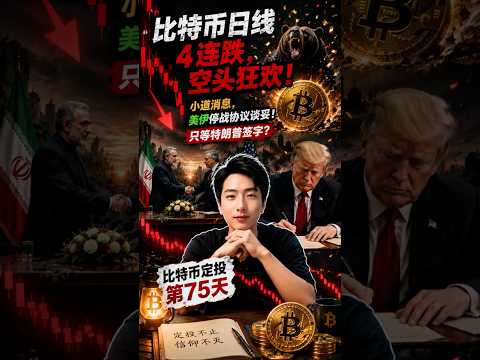 BTC日线4连跪！空头笑疯了🤣 美伊停火协议已谈妥？特朗普一签就反转？第75天定投🔥#加密货币 #btc #投資