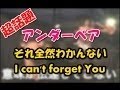 Underbair（アンダーベア）それ全然わからない！女子高生で大流行 