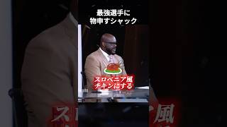 現役最強選手に物申すシャック #shorts