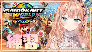 マリオカートワールド┊︎合同練習会【 にじさんじ / 五十嵐梨花 】