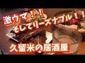 日常動画 激ウマグルメ!久留米の居酒屋で肉を喰らう!!