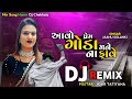 (Dj Remix) આવો પ્રેમ ગોડા મને ના ફાવે Janu Solanki New Gujarati Dj Remix Song 