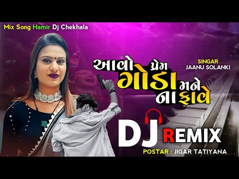 (Dj Remix) આવો પ્રેમ ગોડા મને ના ફાવે Janu Solanki New Gujarati Dj Remix Song 2023 Hamir Dj