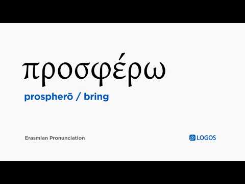 How to pronounce Prospherō in Biblical Greek - (προσφέρω / bring)