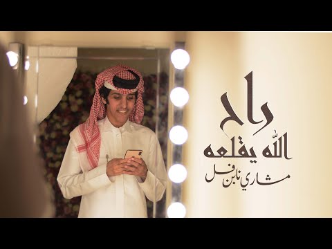 راح الله يقلعه مشاري بن نافل