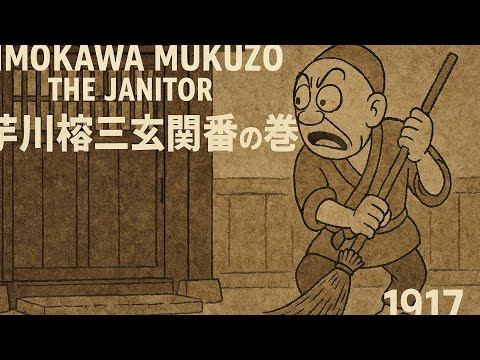 Imokawa Mukuzo the Janitor | 芋川椋三玄関番の巻 | 1917 | Animation Comedy | Slice of Life