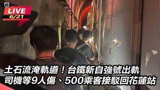 土石流淹軌道!台鐵新自強號出軌