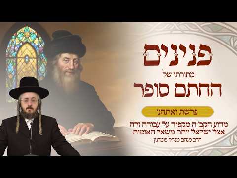 פניני החתם סופר - פרשת ואתחנן