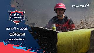 ศึกควายเหล็ก : สนามที่ 4 2026 จ.พิจิตร (รอบคัดเลือก)