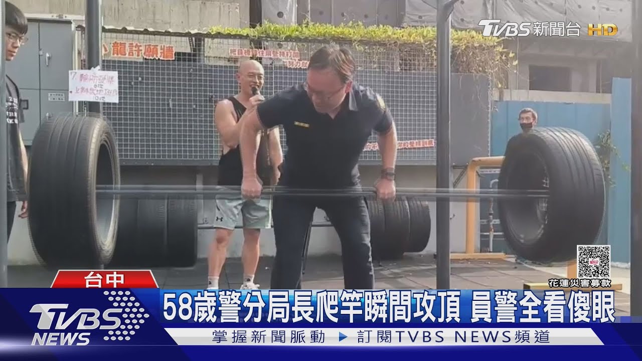 58歲警分局長爬竿瞬間攻頂 員警全看傻眼