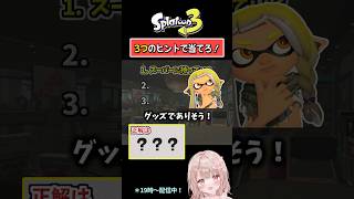 【スーパーに持っていくといえば…？】3つのヒントで当てろ！スプラクイズやってみた！Part128【スプラトゥーン3】 #shorts