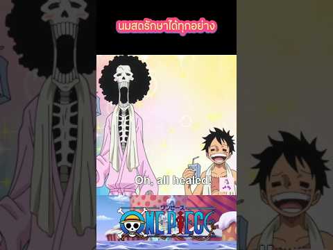 นมสดรักษาได้ทุกอย่าง #anime #การ์ตูน #cartoon #onepiece #luffy #วันพีช #ลูฟี่ #เล่าเรื่อง #สปอย