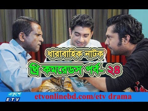 ধারাবাহিক নাটক থ্রি কমরেডস পর্ব- ২৪