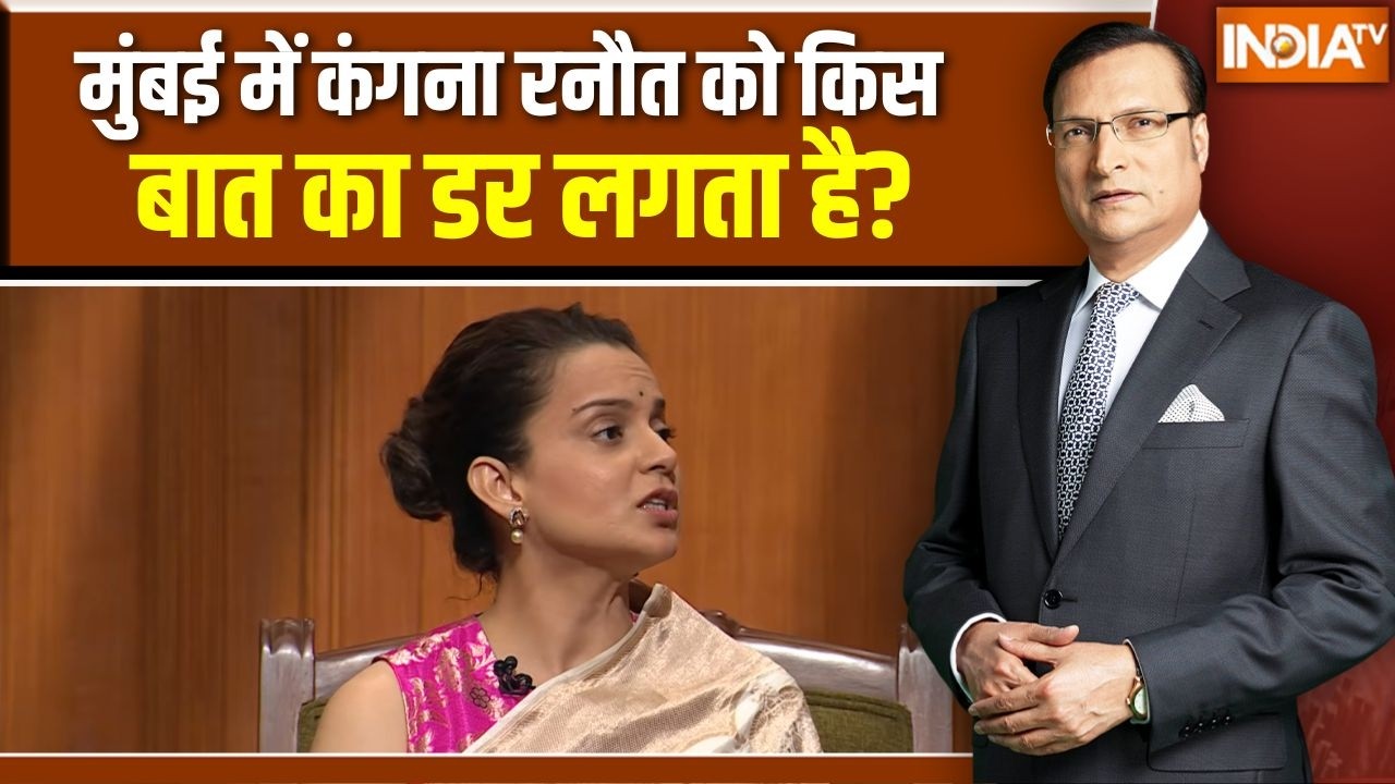 Kangana Ranaut in Aap Ki Adalat: मुंबई में कंगना रनौत को किस बात का डर लगत?