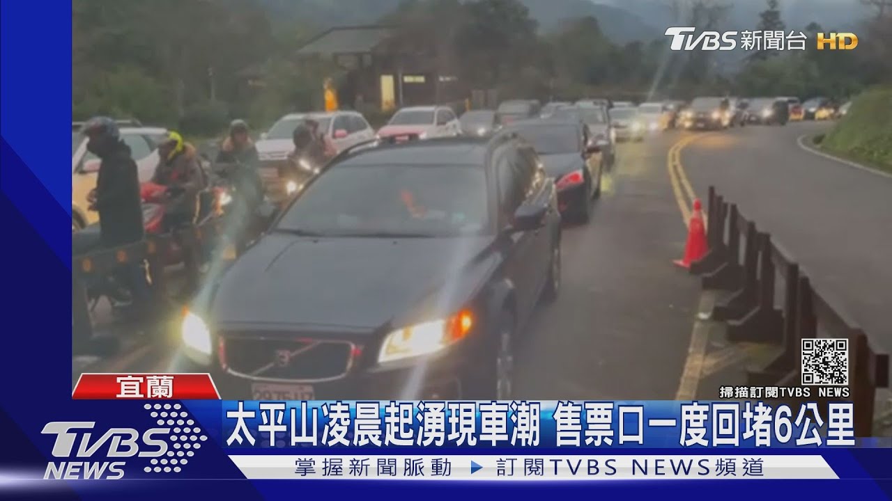 太平山凌晨起湧現車潮 售票口一度回堵6公里