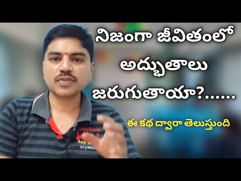 Miracles మీ జీవితంలో జరుగుతాయని నమ్ముతున్నారా...#motivational #motivationalstories #learning