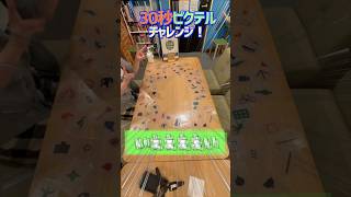 【30秒チャレンジ！】『ピクテル』で作っている、これは何でしょう？④【お題：イベント】　#shorts  #アソビCafe #ボードゲームカフェ #ボードゲーム