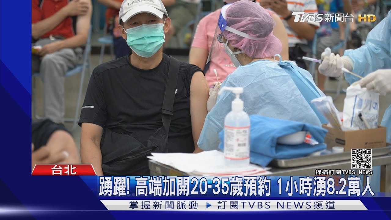 踴躍!高端加開20-35歲預約 1小時湧8.2萬人
