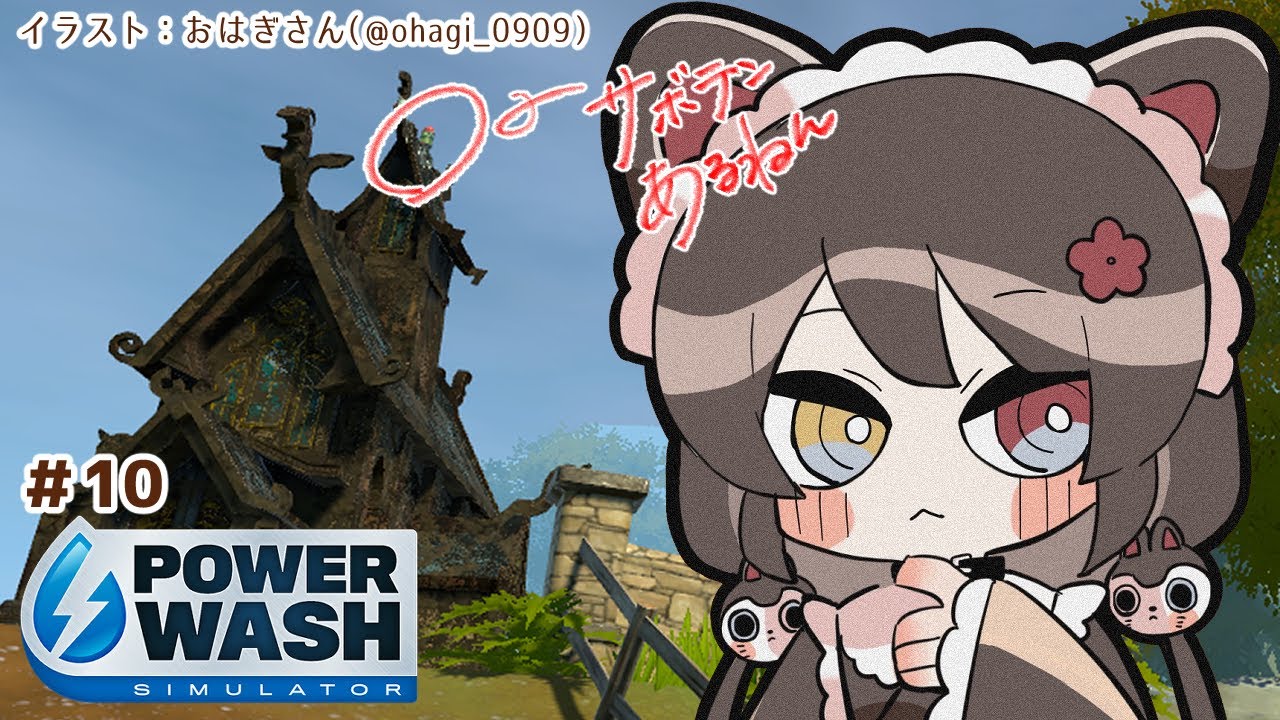 【PowerWash Simulator】屋根の斜度がすごい建物はやばい #10【戌亥とこ/にじさんじ】