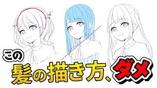  - やっちゃダメ❌髪の毛の描き方NG集。初心者あるある4選🔰